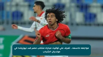 مواجهة حاسمة.. تعرف على توقيت مباراة منتخب مصر ضد نيوزيلندا في مونديال الشباب